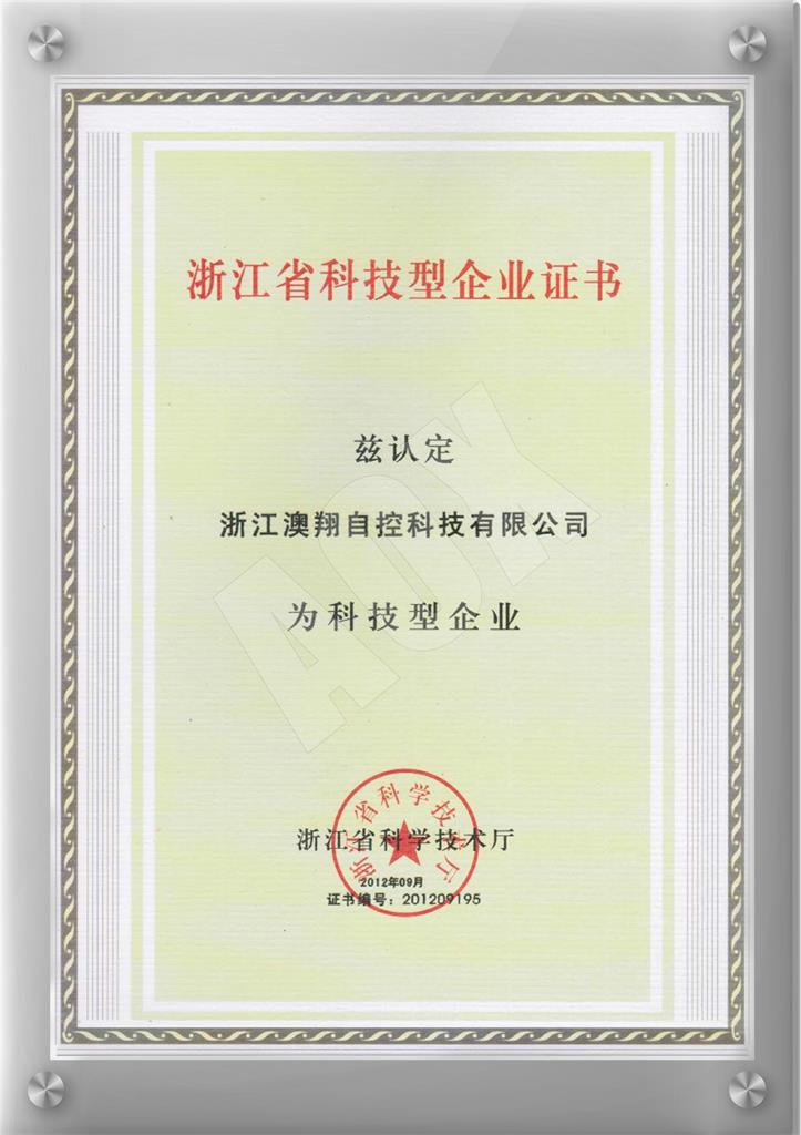 浙江省科技型企業證書